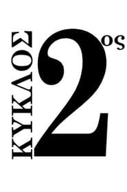 Сезон 2