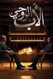 الأب الروحي