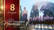 Серія 8