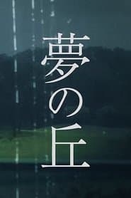 夢の丘