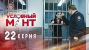 Серія 22