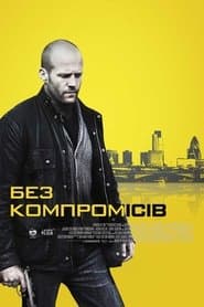Без компромісів
