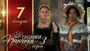 Серія 7