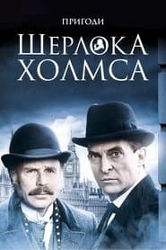 Пригоди Шерлока Голмса