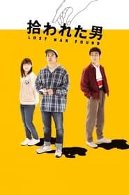 拾われた男