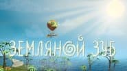 Серія 18