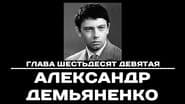 Серія 69