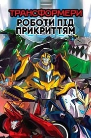 Трансформери: Роботи під прикриттям
