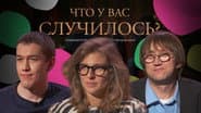 Серія 32