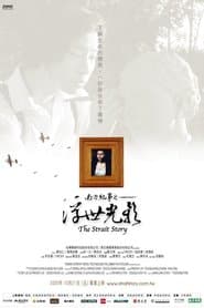 南方紀事之浮世光影