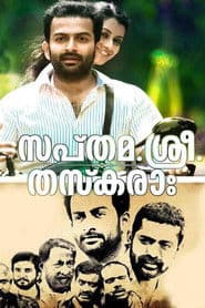 സപ്തമ. ശ്രീ. തസ്കരാഃ