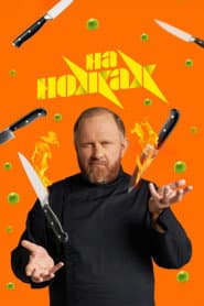 Сезон 9
