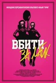 Вбити за лайк