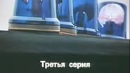 Серія 3