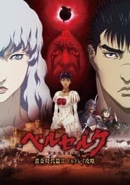 ベルセルク 黄金時代篇Ⅱ ドルドレイ攻略