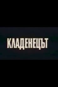 Кладенецът