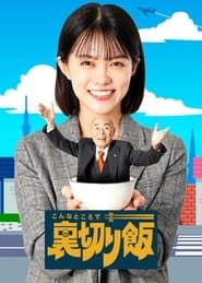 こんなところで裏切り飯