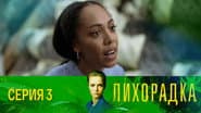 Серія 3
