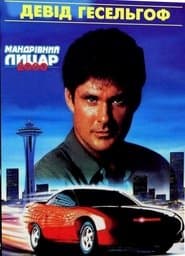 Мандрівний лицар 2000