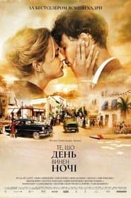 Те, що день винен ночі