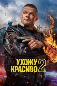 Сезон 2