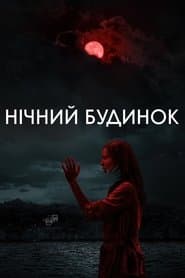 Нічний будинок