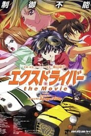 エクスドライバー the Movie