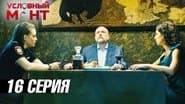 Серія 16