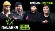 Серія 9