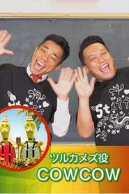 Turtles / Tsurukamezu / Uncle Fusokoro