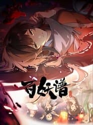 百妖谱
