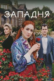 Сезон 1
