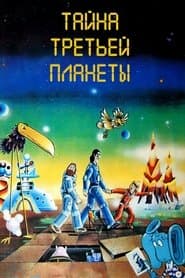 Таємниця третьої планети