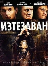 Замучений