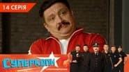 Серія 14