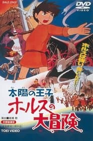 太陽の王子ホルスの大冒険
