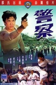 警察