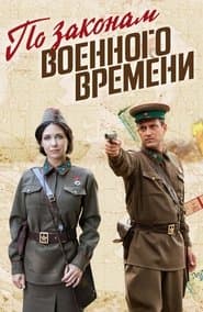 За законами воєнного часу
