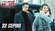 Серія 32
