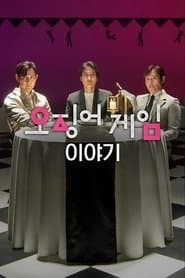 Гра в кальмара: У розмові