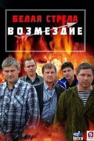 Сезон 1