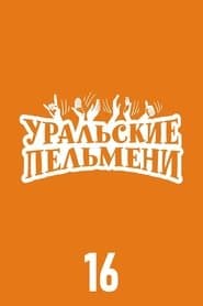 Сезон 16