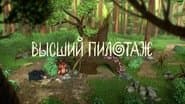 Серія 8