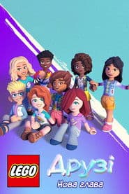 LEGO Друзі: Нова глава