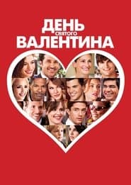 День Святого Валентина