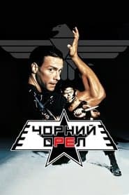 Чорний орел