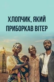 Хлопчик, який приборкав вітер