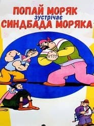 Попай Моряк зустрічає Синдбада Моряка