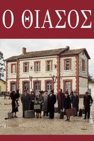 Ο θίασος