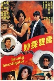 妙探雙嬌
